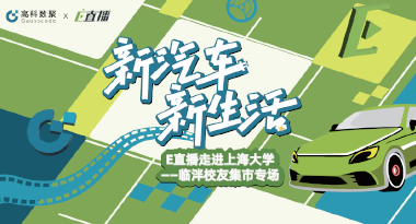 E直播“高校行”：上海大学站完美收官，新营销助力新汽车